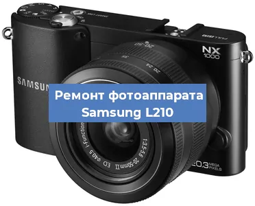 Ремонт фотоаппарата Samsung L210 в Нижнем Новгороде